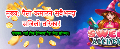 आजै खेल्नुहोस् र पुरस्कार पाउनुहोस्